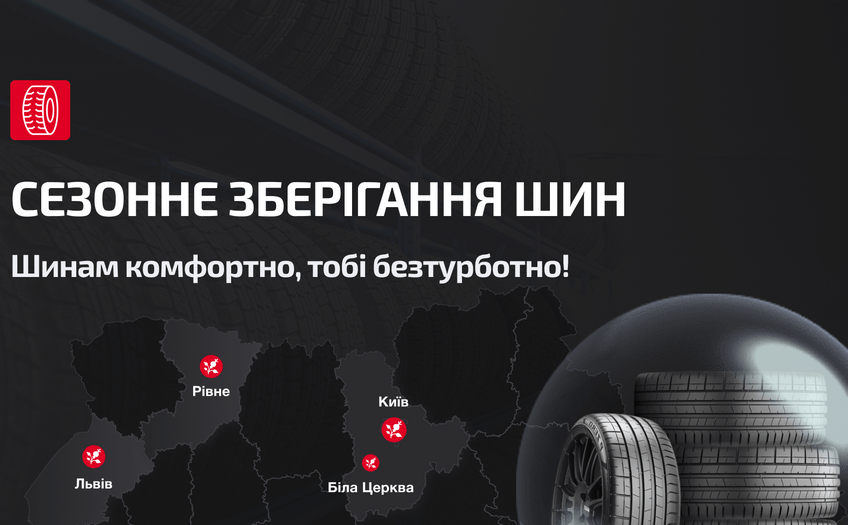Сезонне зберігання шин
