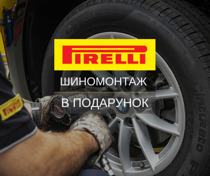 Безкоштовний шиномонтаж при купівлі літніх шин Pirelli