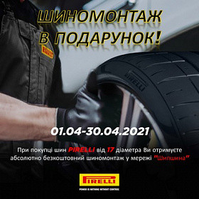 Безкоштовний шиномонтаж для шин Pirelli