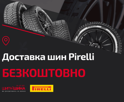 Безкоштовна доставка шин Pirelli
